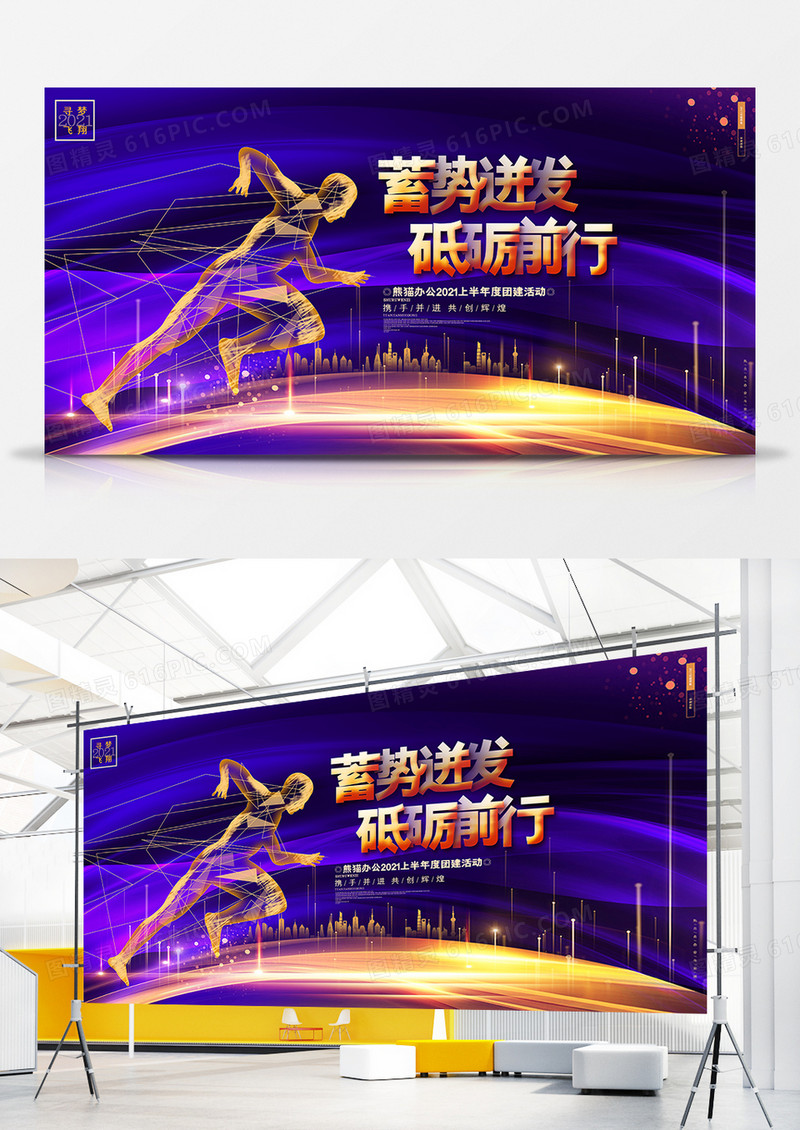 蓝色大气蓄势迸发砥砺前行公司团建宣传展板设计