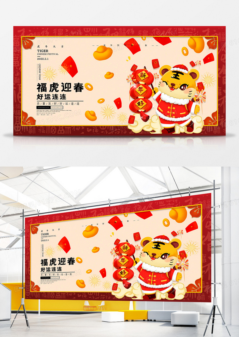 喜庆插画风福虎迎春新年展板设计