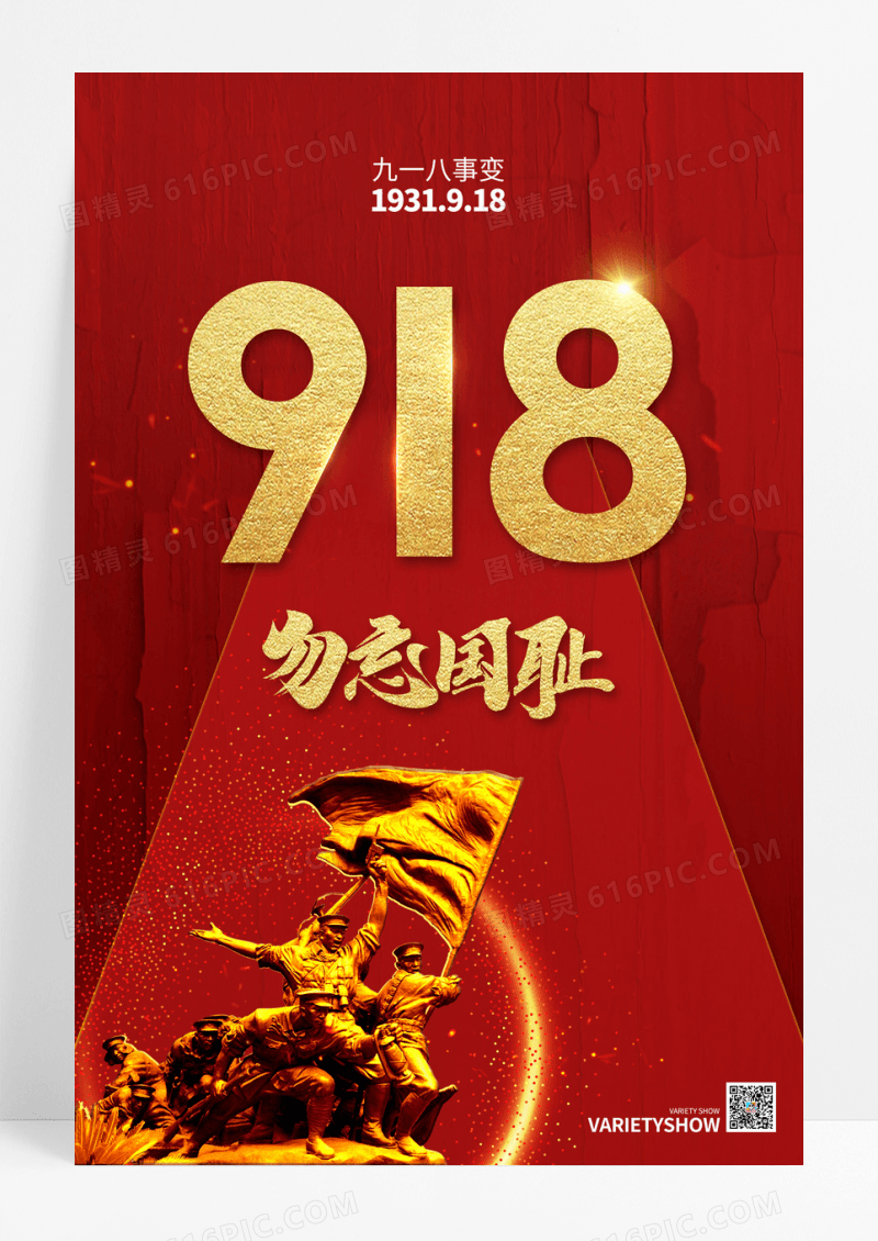 红色简约创意918勿忘国耻海报设计