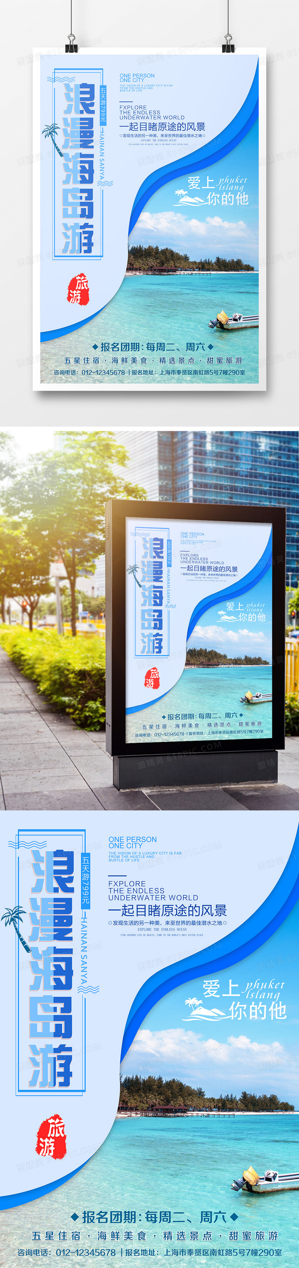 创意时尚浪漫海岛游宣传展板