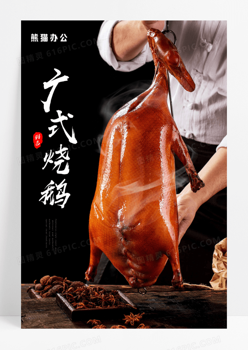 大气简约美食广式美味烧鹅海报