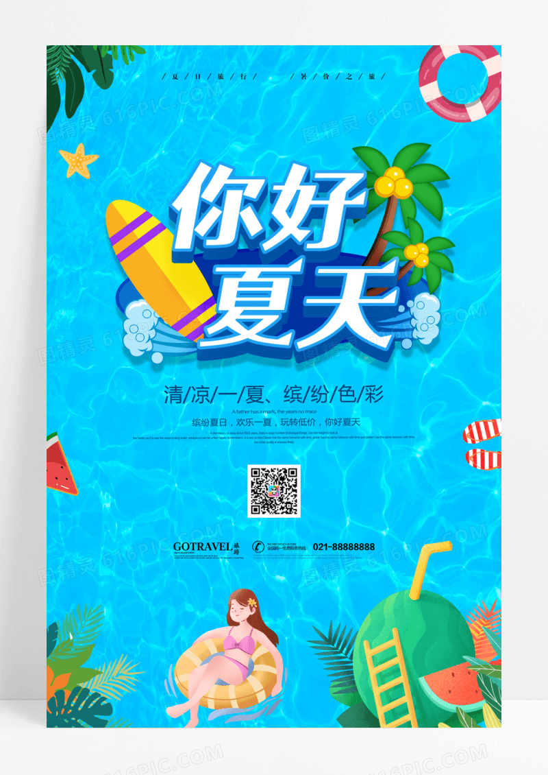 清新夏日你好夏天促销海报