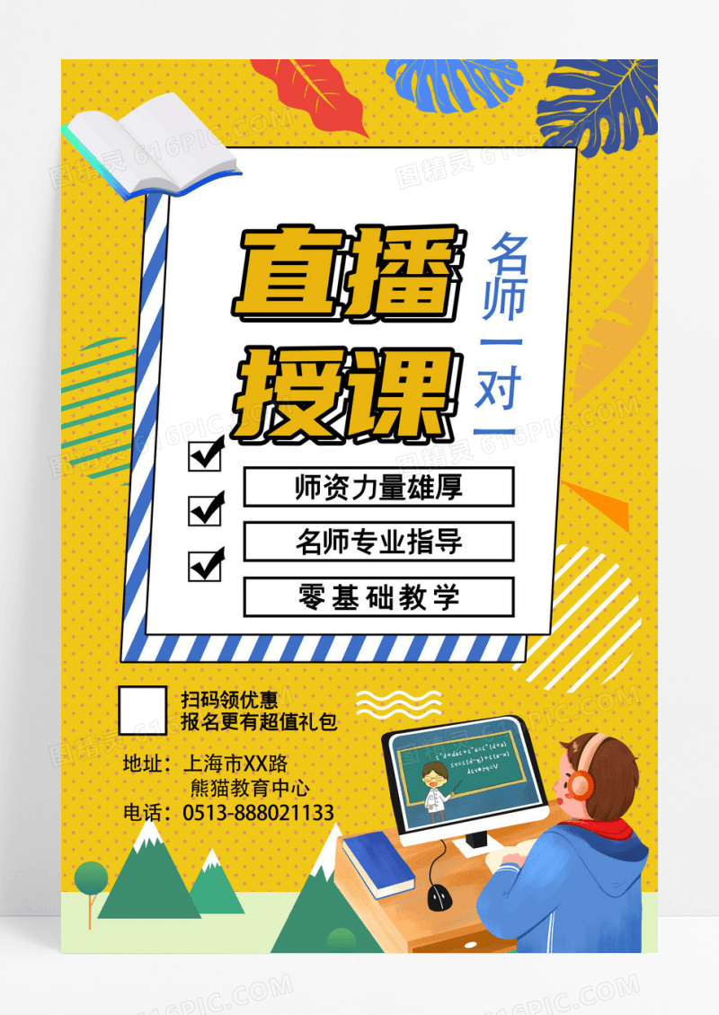 黄色扁平插画风直播授课教育培训海报