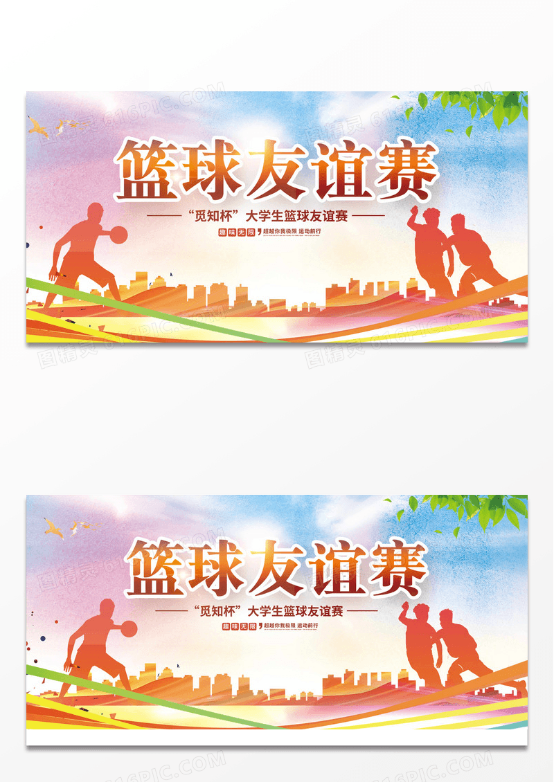黄色卡通魅力篮球炫彩无限篮球比赛展板设计