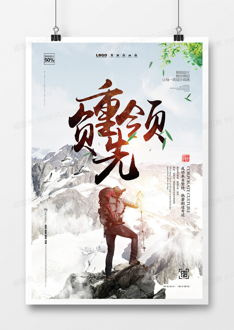 创意大气企业文化负重领先宣传海报设计