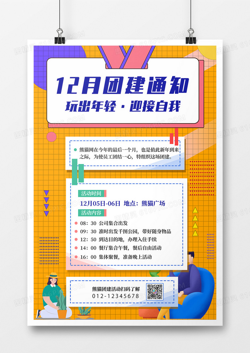 户外团建流程扁平化海报