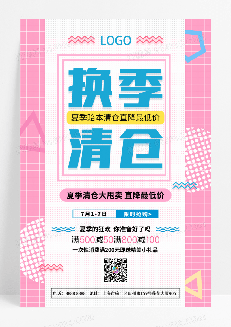粉色孟菲斯换季清仓促销海报