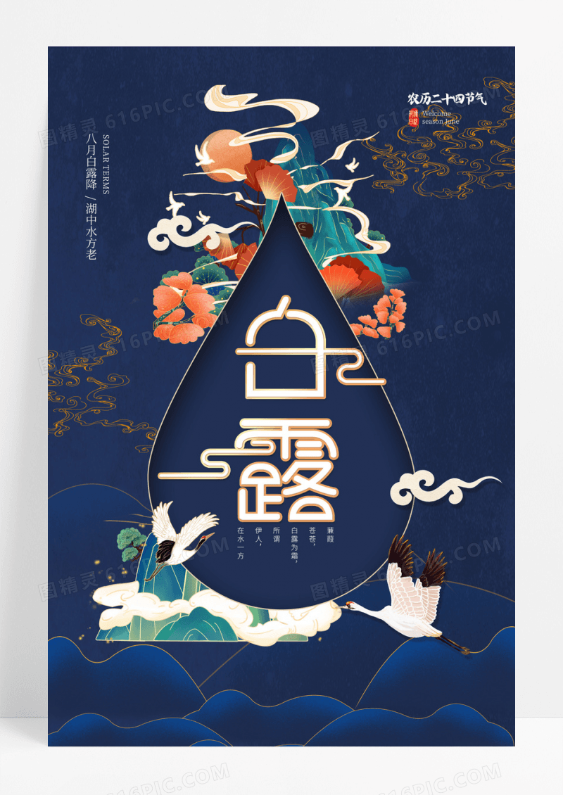 国潮简约唯美山水白露海报