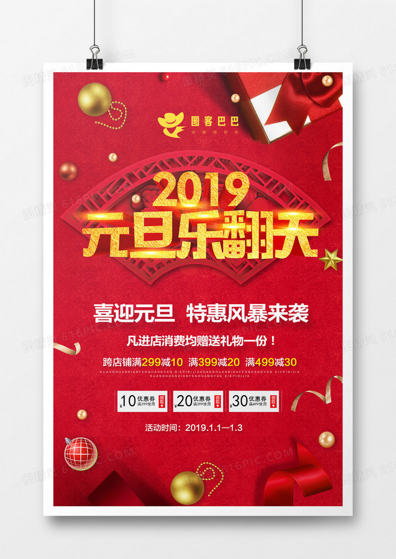 2019元旦乐翻天海报
