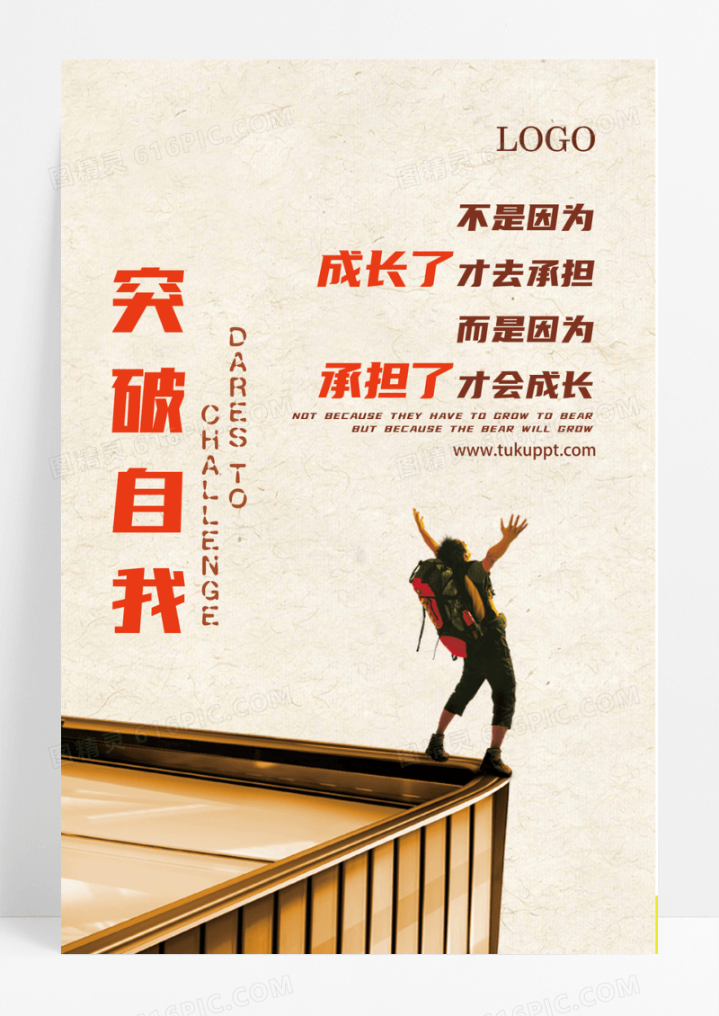 企业文化突破自我宣传海报