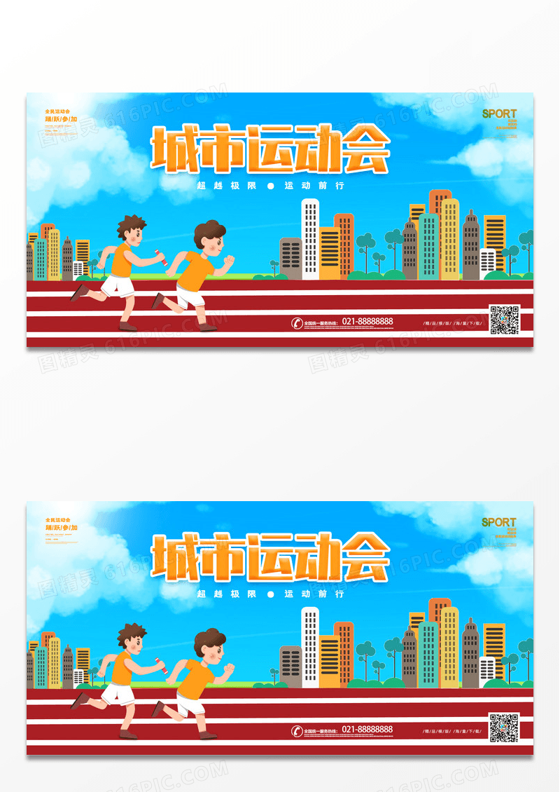 简约清新插画风大气简约城市运动会展板