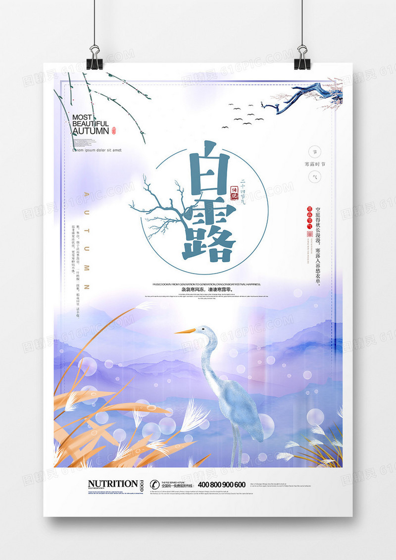 白露24节气海报设计