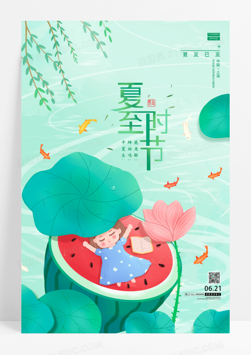 卡通夏至二十四节气宣传海报