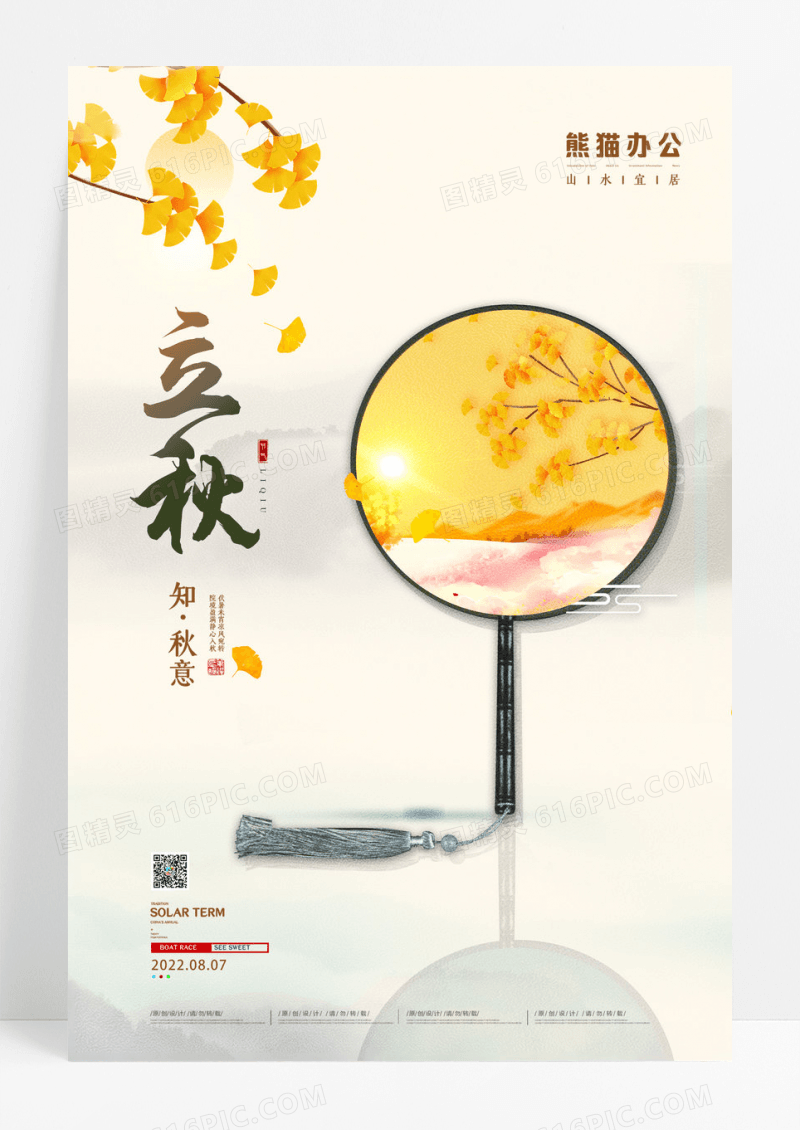 水墨创意二十四节气立秋宣传海报