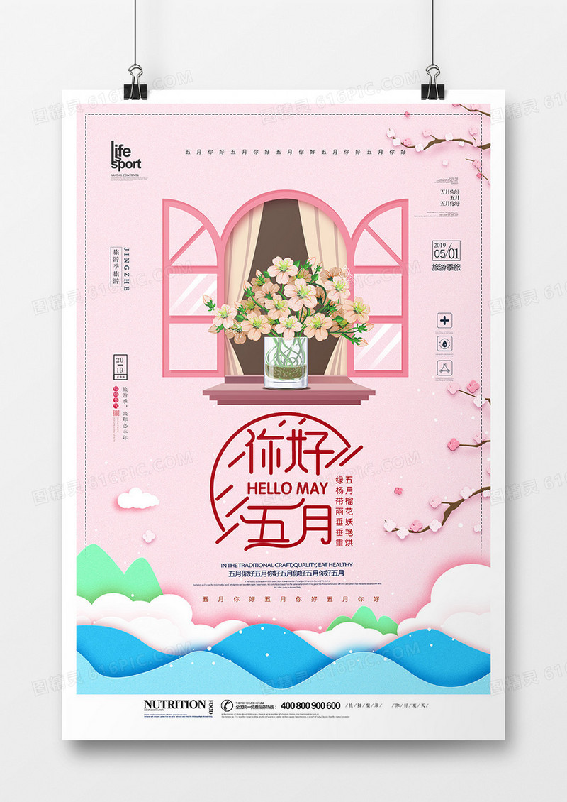 创意大气五月你好海报