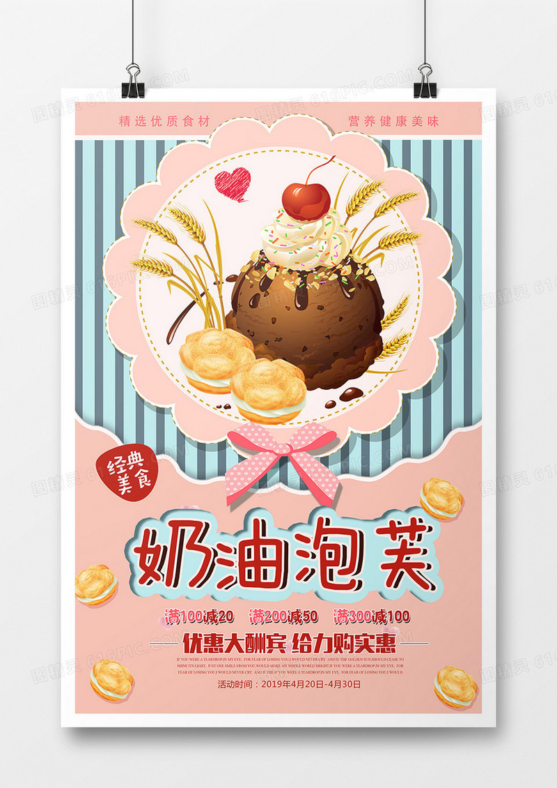 可爱奶油泡芙美食海报