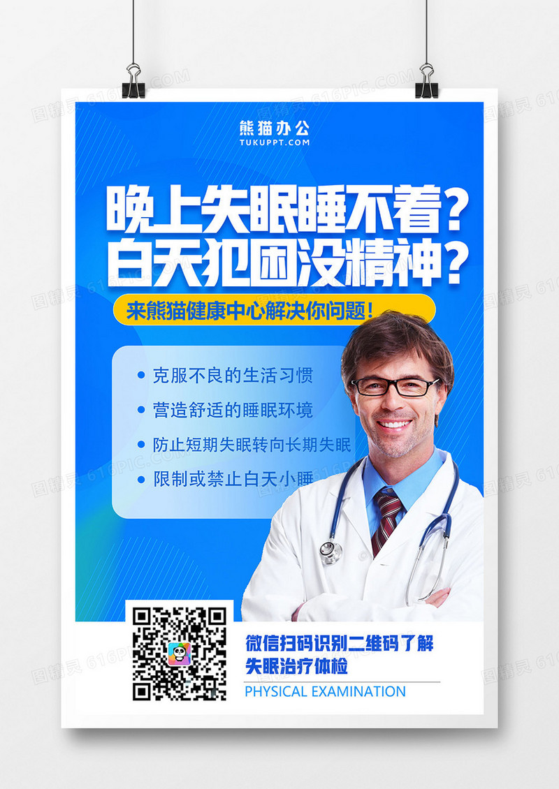 创意蓝色简约治疗失眠海报设计