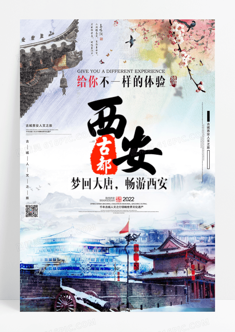 水墨水彩西安印象旅游宣传海报