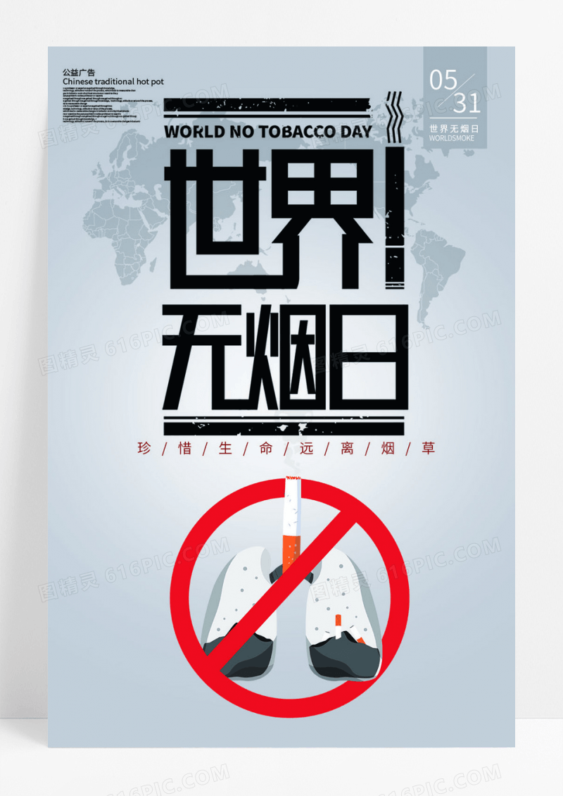 吸烟有害健康公益宣传海报