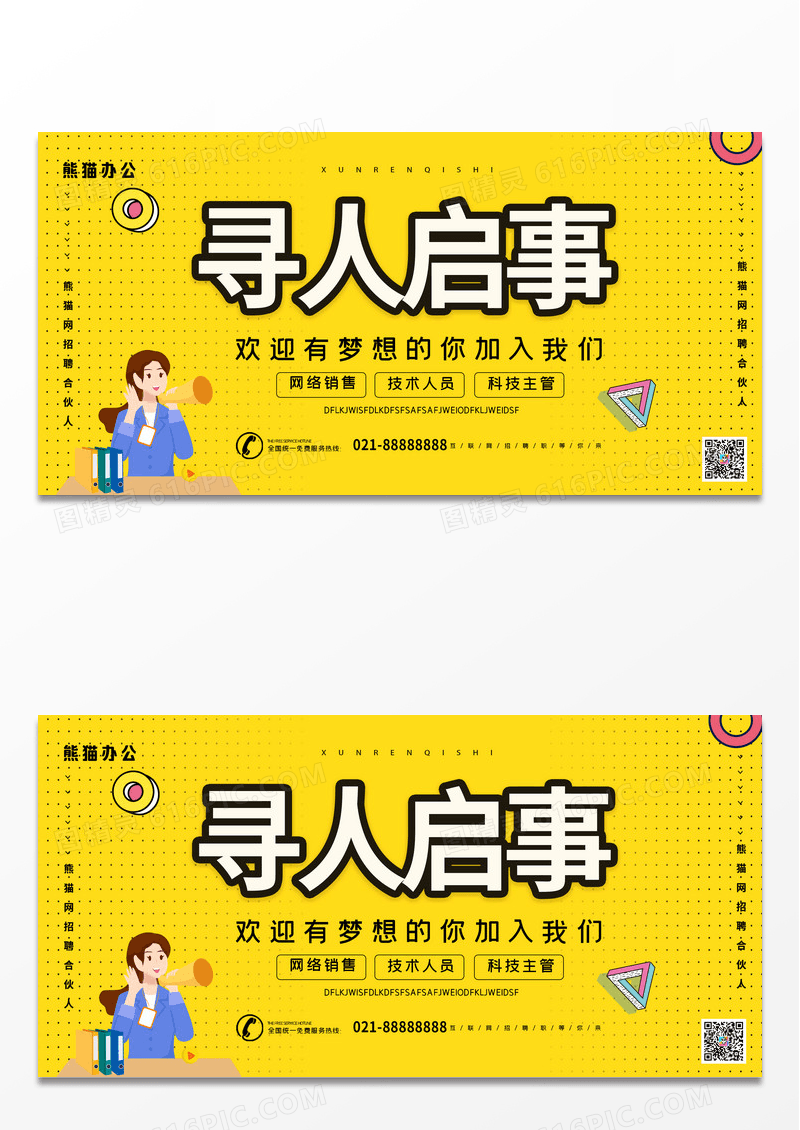 简约大气黄色寻人启事招聘展板
