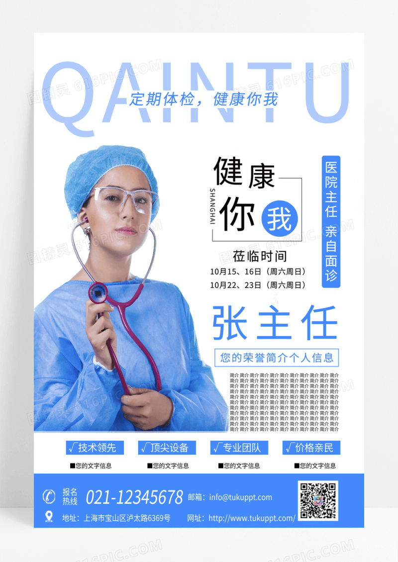 体检社区医生人像医院宣传海报设计