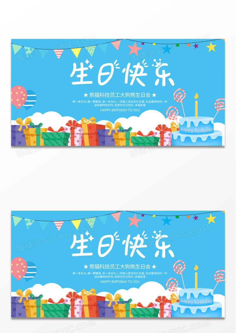 卡通生日快乐展板