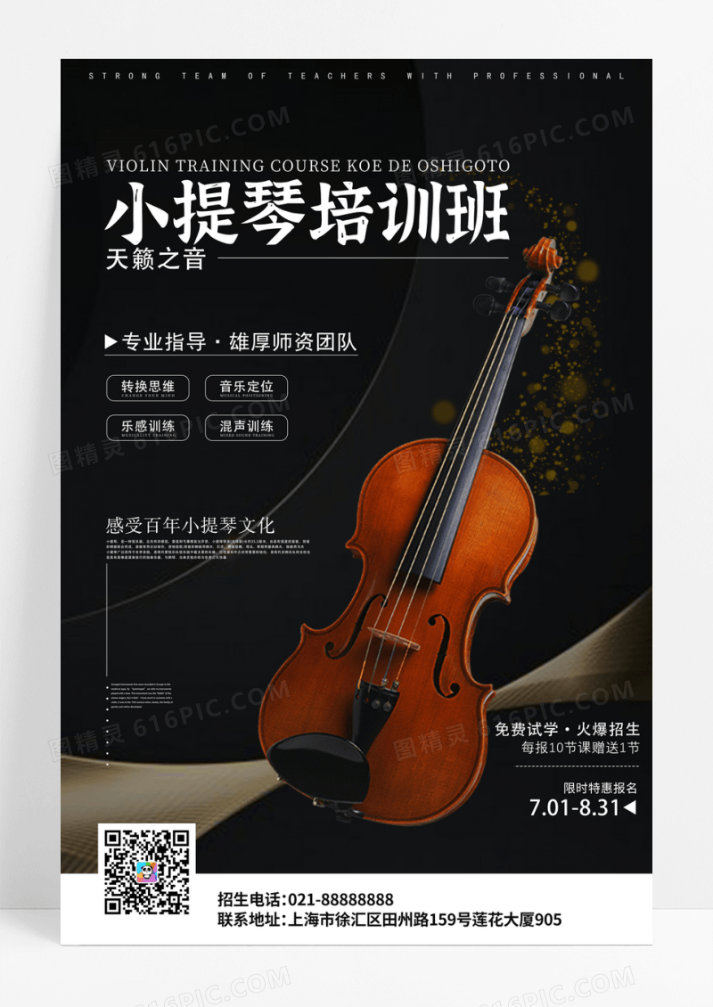 黑色简约小提琴培训班海报