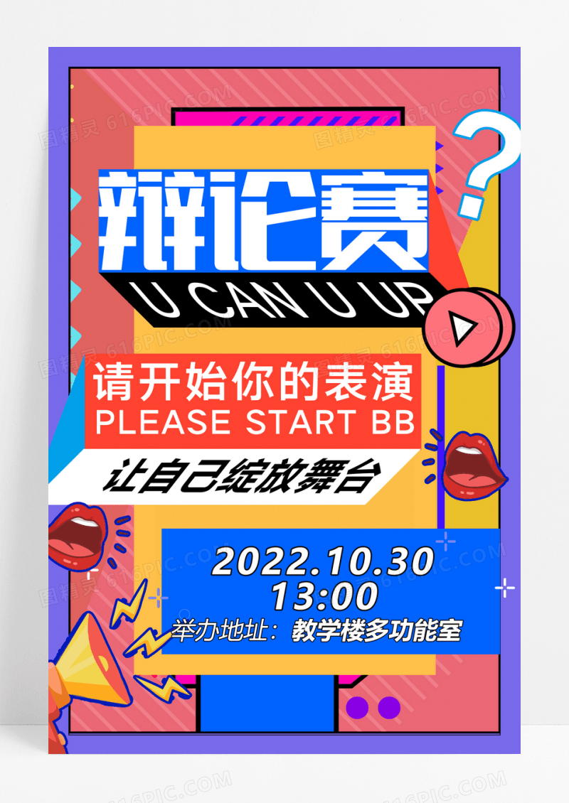 孟菲斯风辩论赛创意宣传海报设计