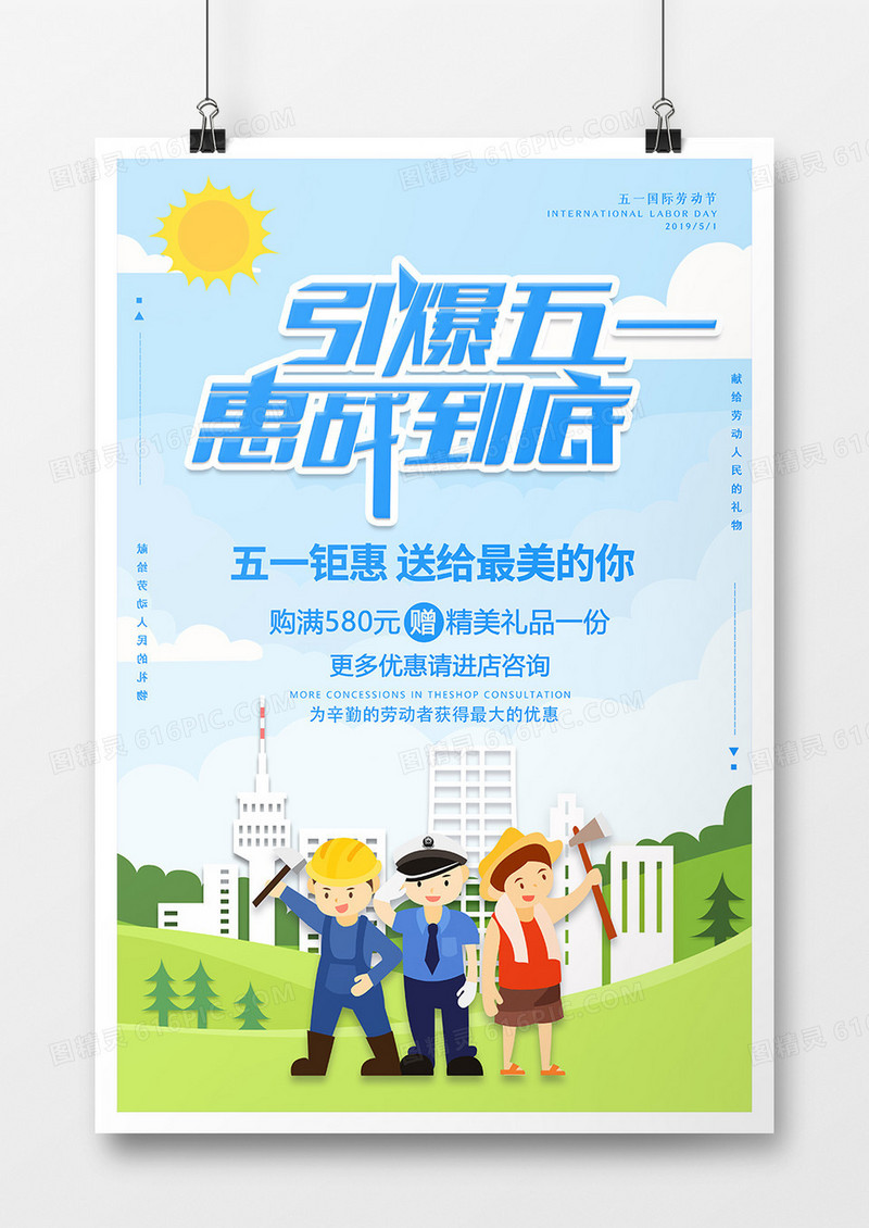 卡通引爆五一惠战到底节日海报