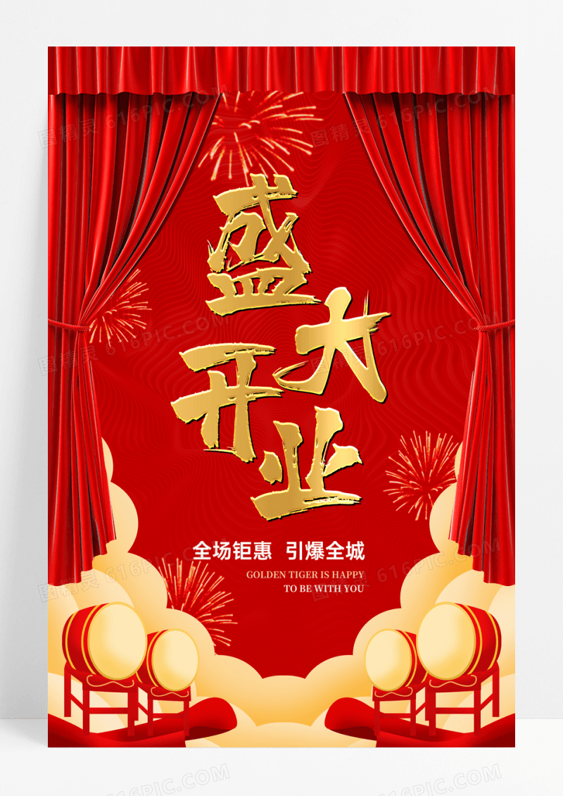 红色喜庆大气盛大开业海报