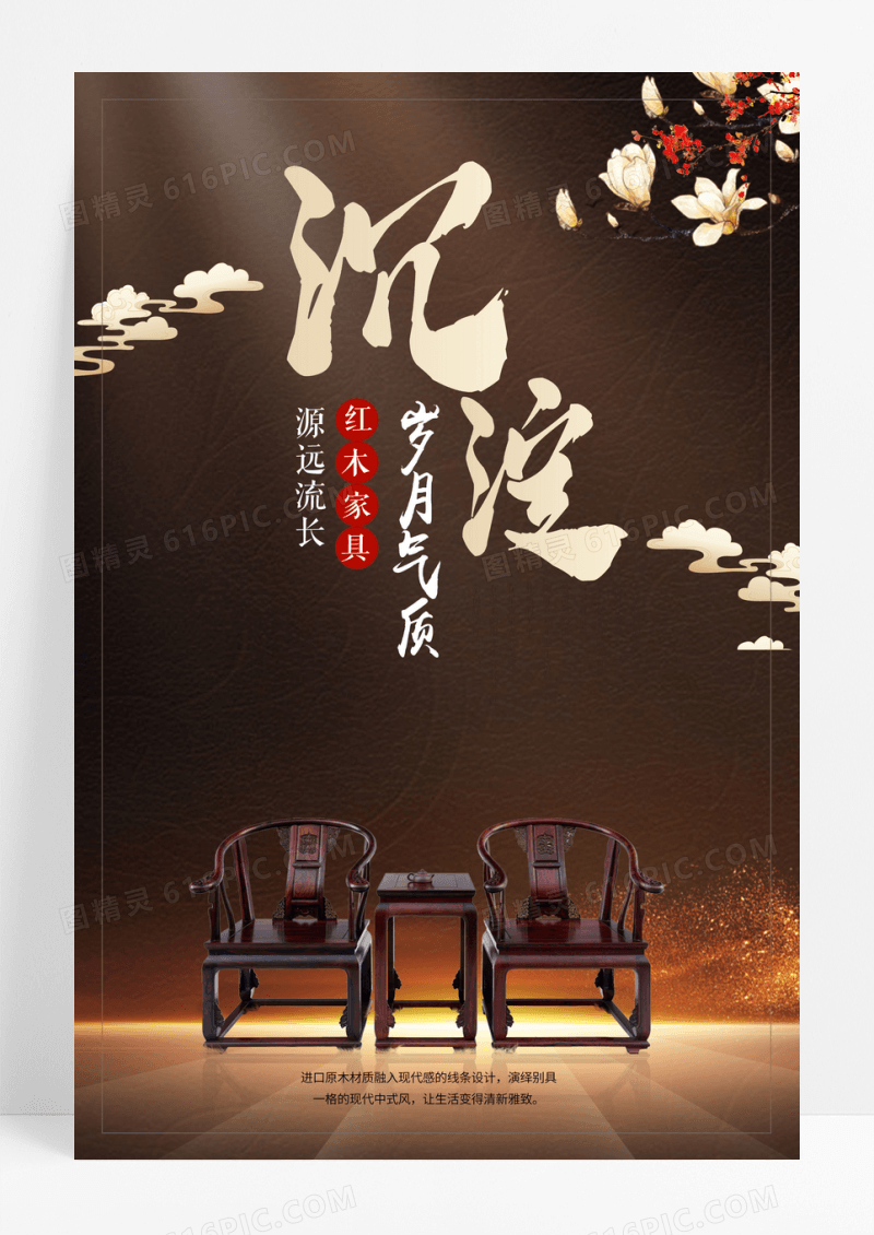 中国风红木家具创意宣传海报