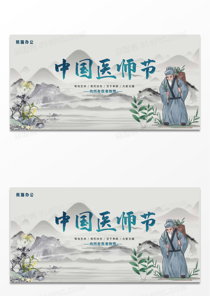 水墨中国风中国医师节宣传展板设计