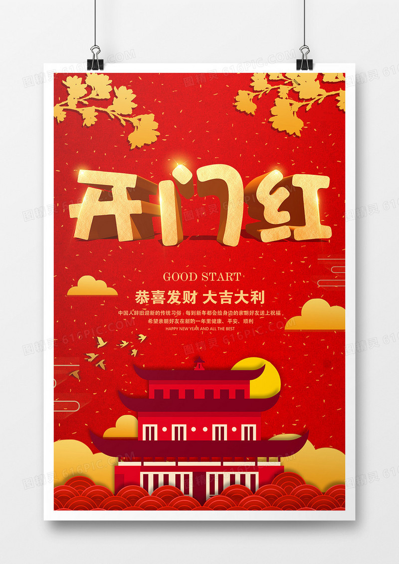 春节开门红海报