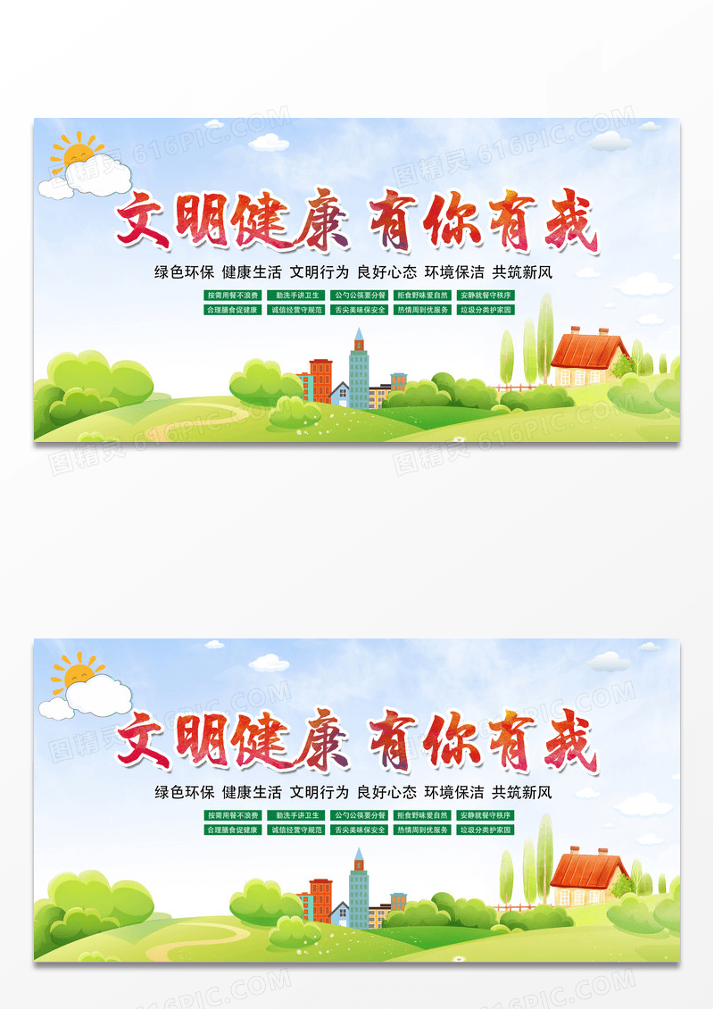 绿色简约卡通文明健康有你有我展板
