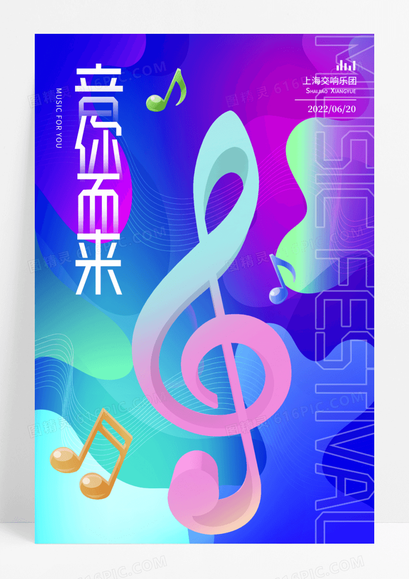 渐变流体音你而来音乐会宣传海报