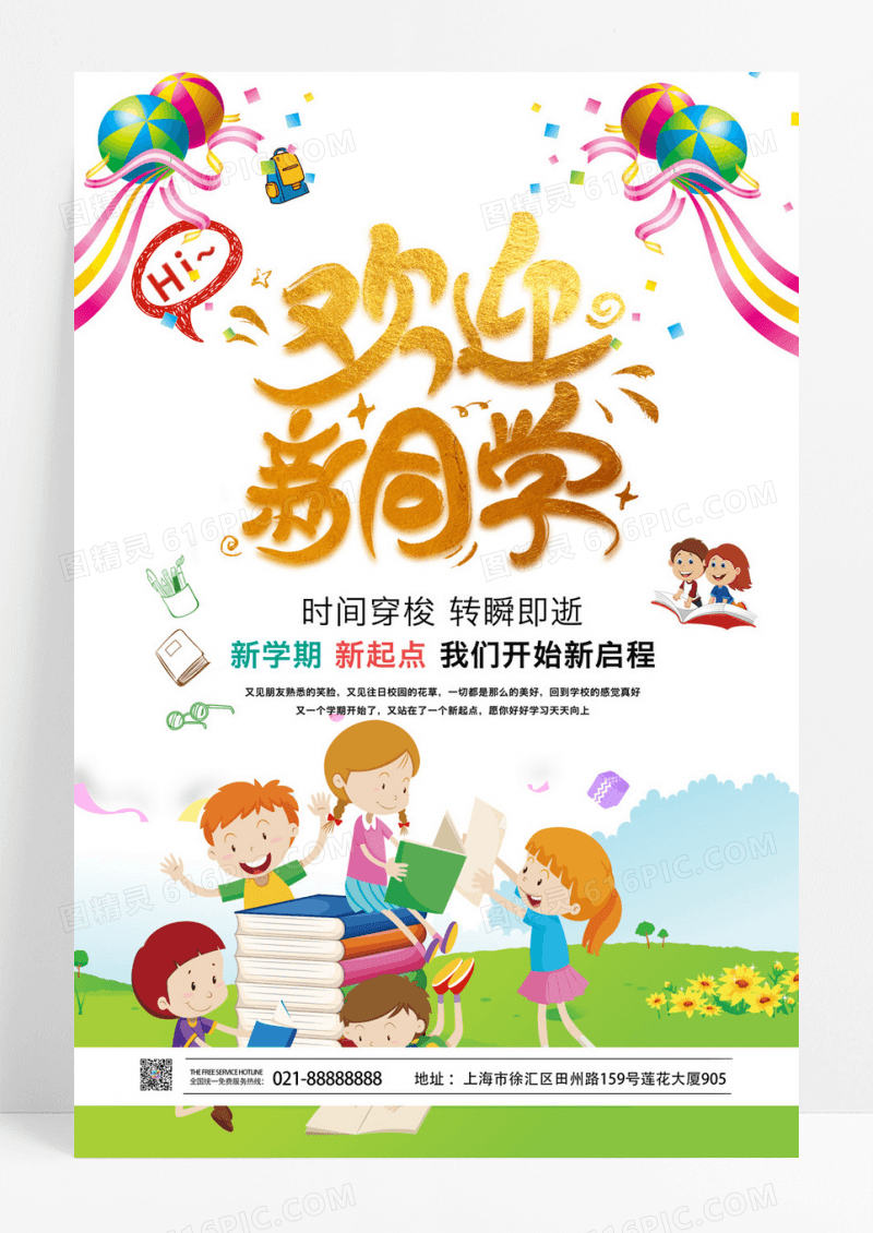简约时尚欢迎新同学海报