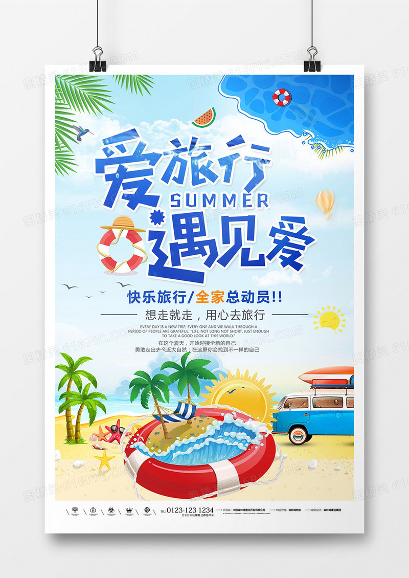 创意旅行全家游海报设计