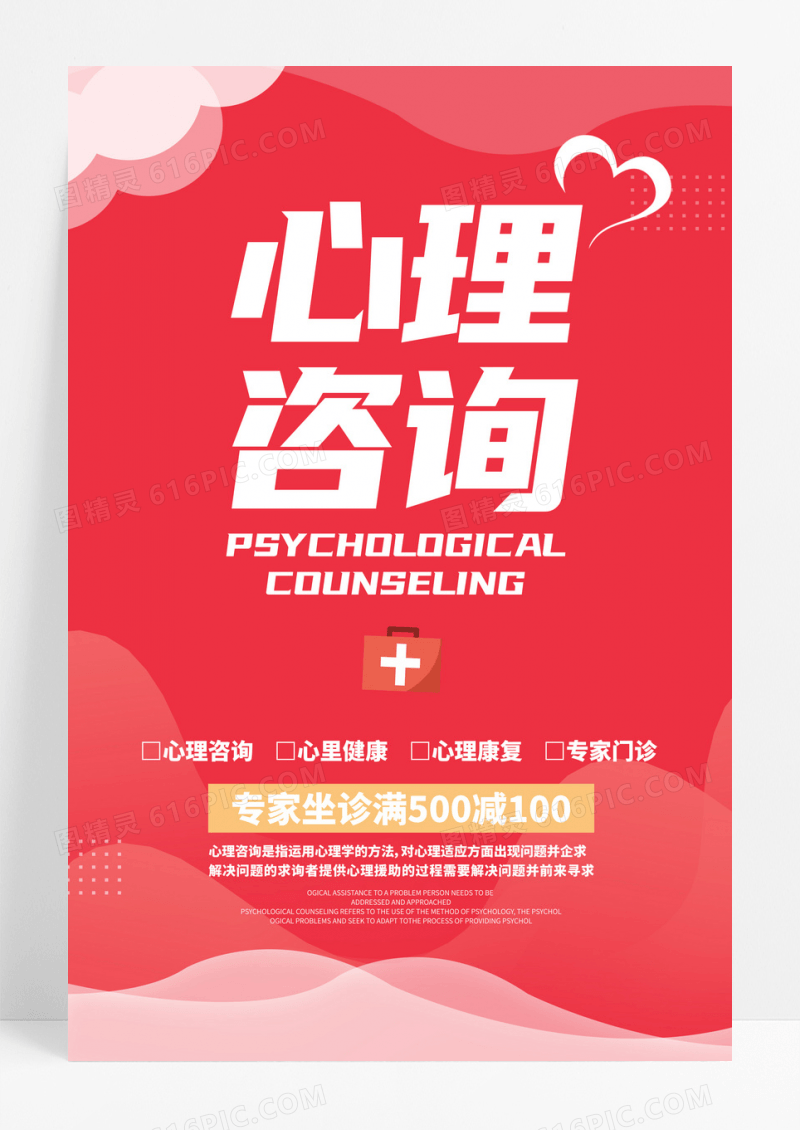 心理咨询宣传海报