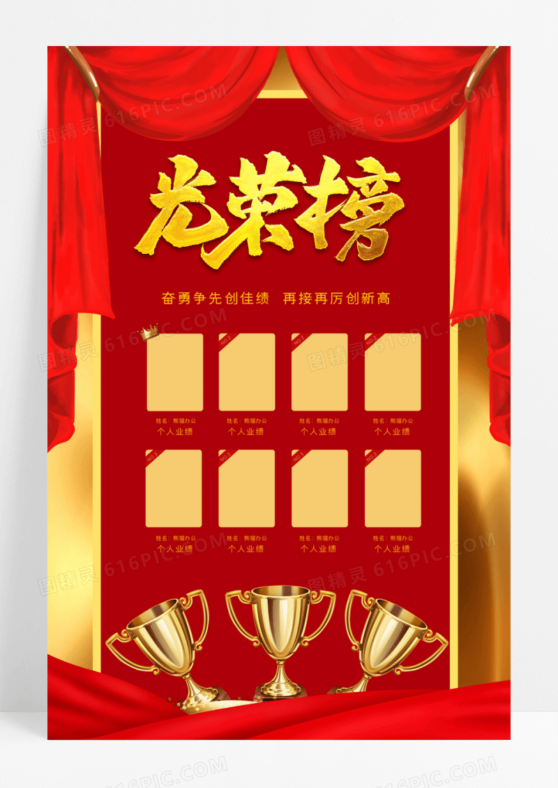 红色大气企业精英光荣榜荣誉榜海报