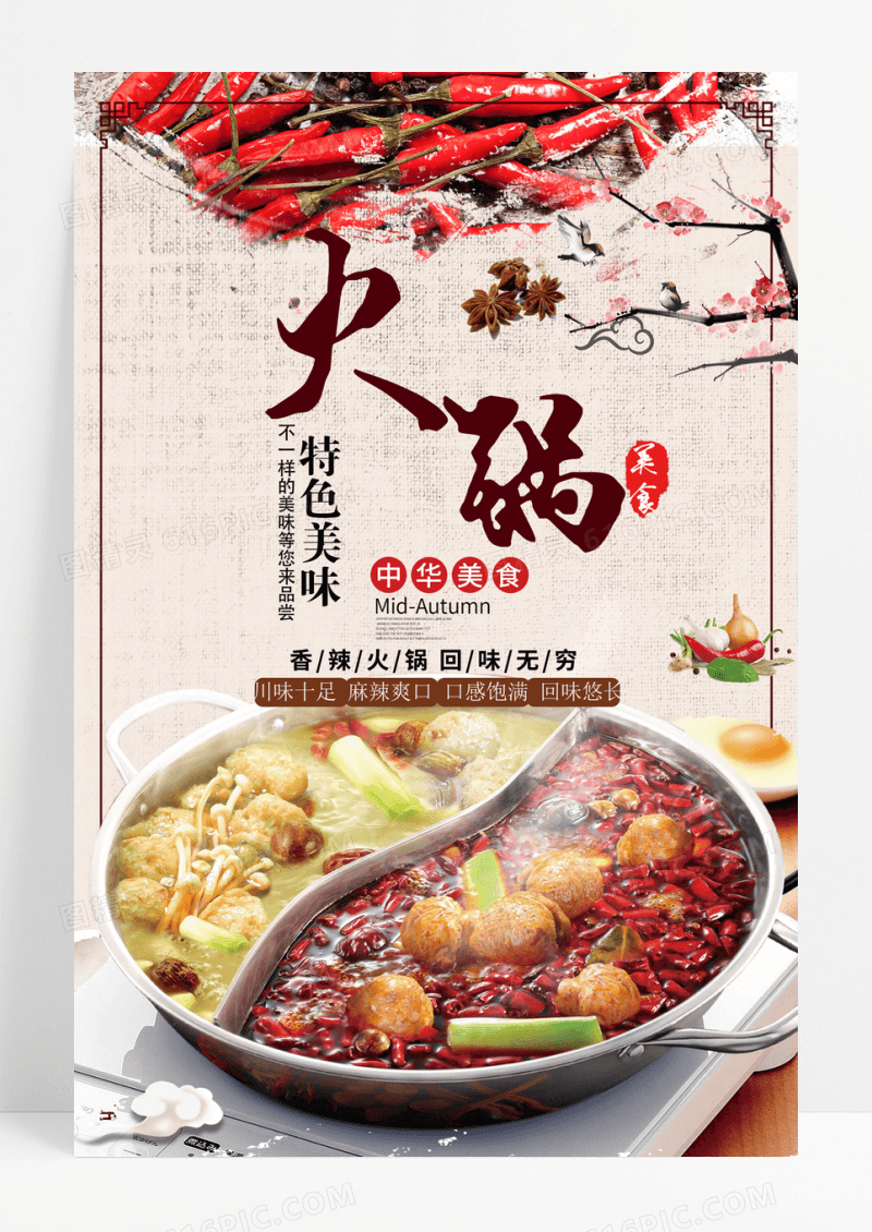 中国风火锅美食宣传海报PSD