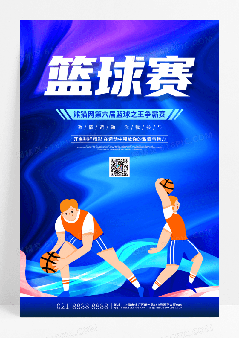 蓝色炫彩篮球比赛宣传海报