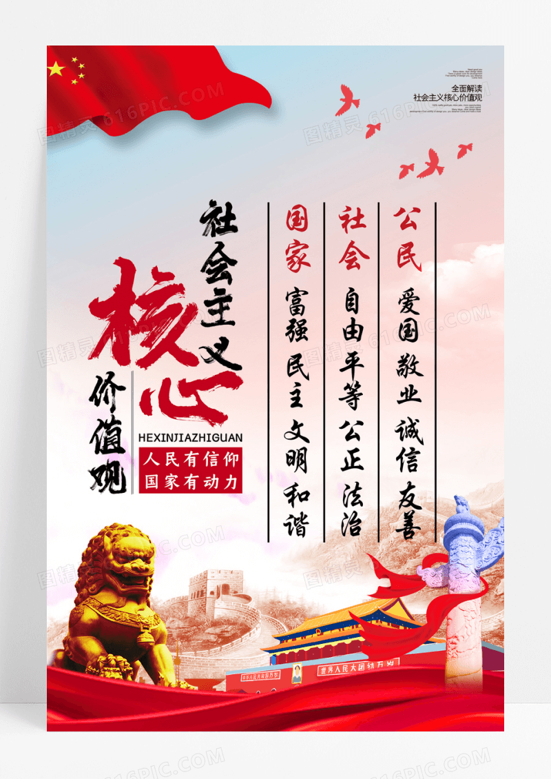 社会主义核心价值观宣海报