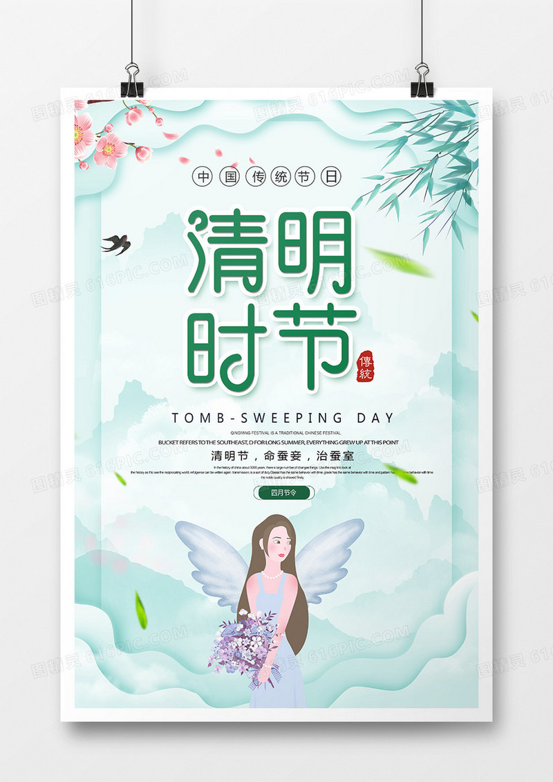 小清新中国传统清明节宣传海报