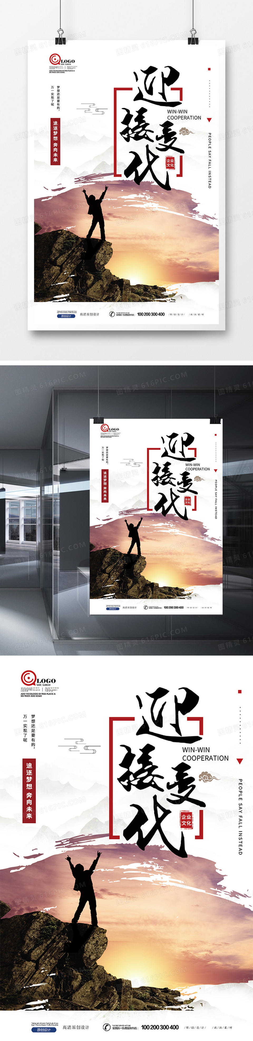 中国风迎接变化企业文化海报设计