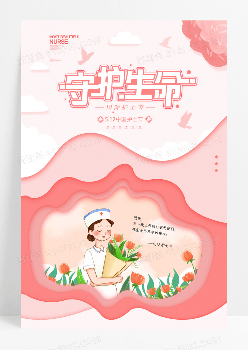 卡通致守护生命512护士节宣传海报