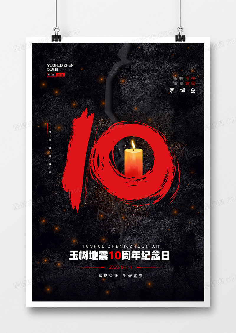 黑色玉树地震10周年海报设计