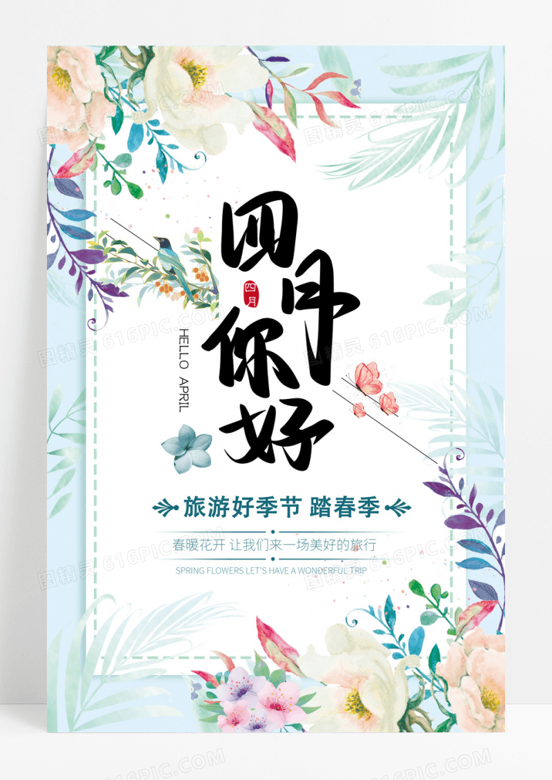 简约清新四月你好创意文艺海报