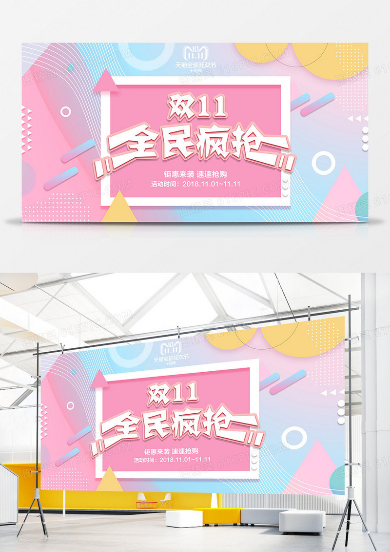 双十一全民疯抢展板设计