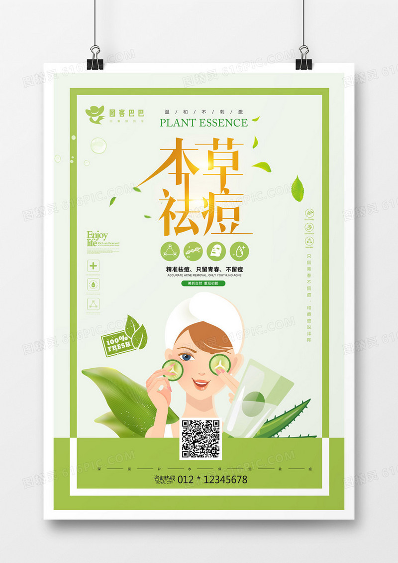 大气本草祛痘化妆品海报