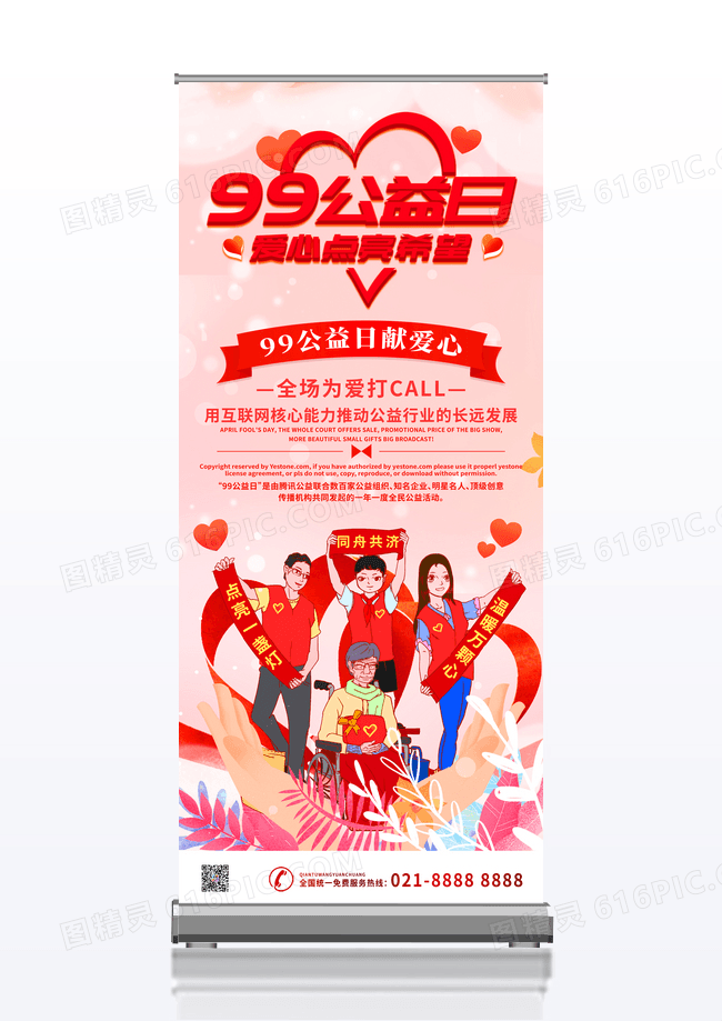 简约插画风99公益日公益展架